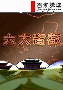 百家讲坛：程遂营-六大古都