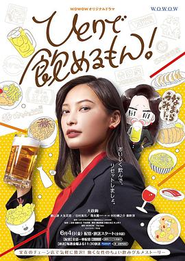 独酌亦可! ひとりで飲めるもん！