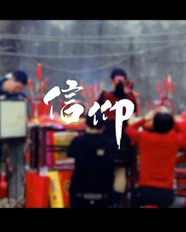 信仰