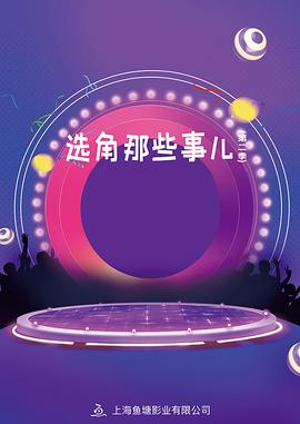 选角那些事儿 第二季