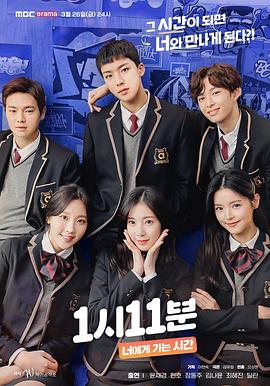 1点11分 向你走去的时间 1시11분 너에게 가는 시간