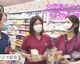 纪实72小时 大医院的便利店 各不相同的活着 ドキュメント72時間「大病院のコンビニ それぞれの“生きる”」