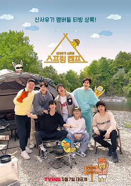 春季露营 스프링 캠프