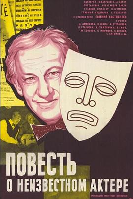 无名演员的一生 Povest o neizvestnom aktyore