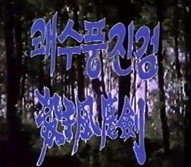 风尘三侠 風塵三俠