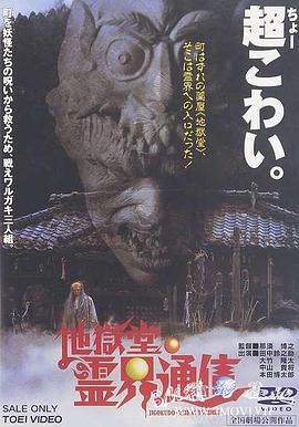 地狱堂灵界通信 地獄堂霊界通信