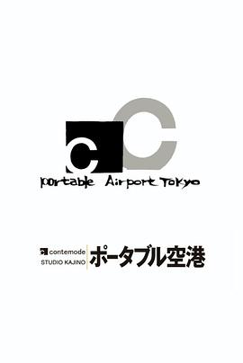 便携机场 ポータブル空港