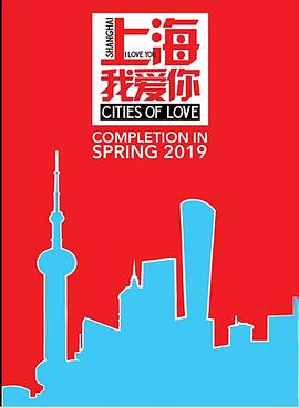 上海，我爱你 Shanghai, I Love You
