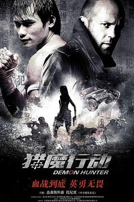 猎魔行动 Demon Hunter
