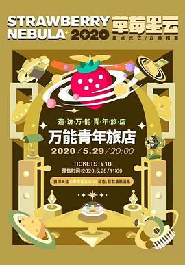 造访万能青年旅店