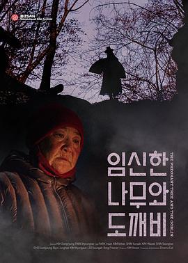 鬼怪与怀孕的树 임신한 나무와 도깨비
