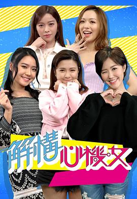 解构心机女 解構心機女