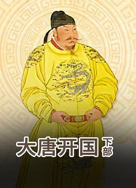 百家讲坛-大唐开国（下部）