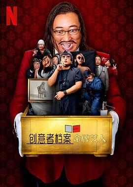 创意者档案：金牌艺人 Creator's File: GOLD