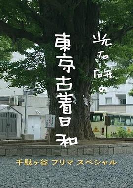 光石研的东京古着日和特别篇 千万不要对一见钟情的东西下手！ 光石研の東京古着日和 ＜千駄ヶ谷 フリマ スペシャル 特別編＞ ひと目惚れには手を出すな
