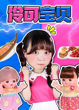 伶可宝贝