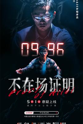 不在场证明