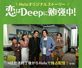 深深地恋爱学习中! 恋はDeepに勉強中！