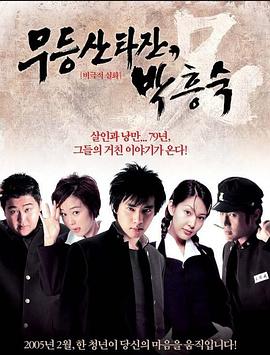 无等山泰山朴洪肃 Mt. Moodeung Tarzan Park Heung Sook