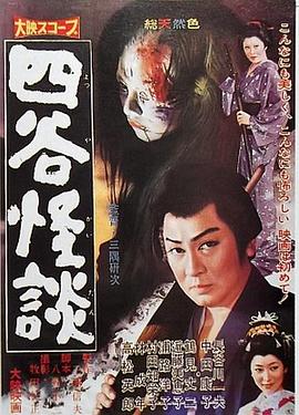 四谷怪谈 四谷怪談