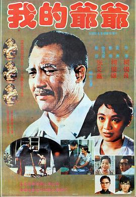 我的爷爷 我的爺爺