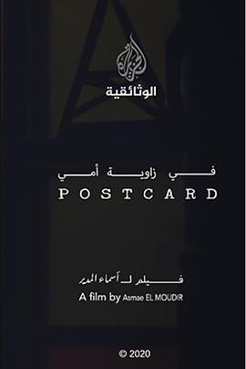 明信片 في زاوية أمي