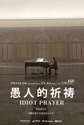 愚人的祈祷 Idiot Prayer