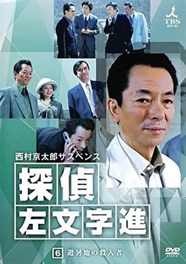 侦探左文字进6 避暑地的杀人者 西村京太郎サスペンス 探偵 左文字進 6 「避暑地の殺人者」