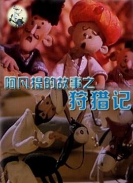 阿凡提的故事之狩猎记