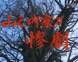 山之内家の惨劇