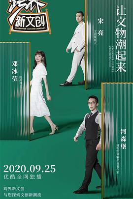 跨界新文创