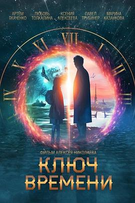 时间守护者 Хранители времени