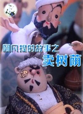 阿凡提的故事之卖树荫