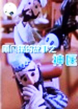 阿凡提的故事之神医