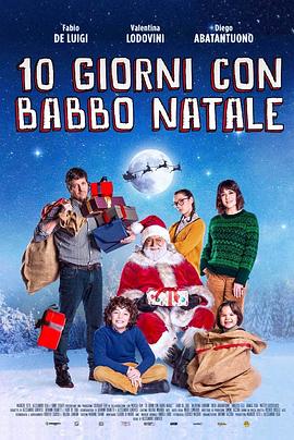 妈妈圣诞不在家 10 giorni con Babbo Natale