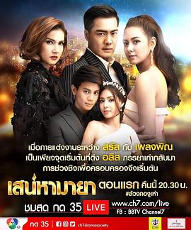 玛雅亲情 เสน่หามายา