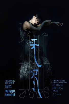 陈粒“无尽”线上演唱会