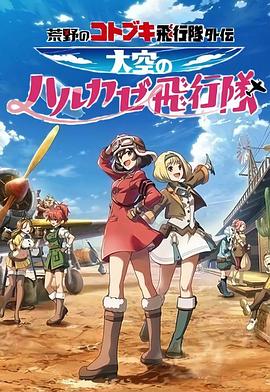 荒野的寿飞行队外传 天空的春风飞行队 荒野のコトブキ飛行隊外伝 大空のハルカゼ飛行隊