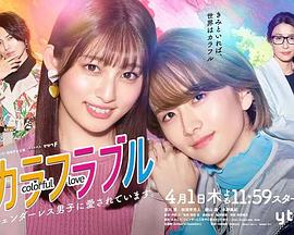 和子与周的五彩日常 めぐわこのカラフルな日々