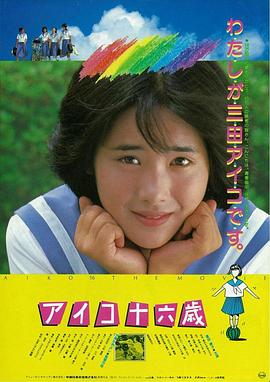 爱子十六岁 アイコ十六歳