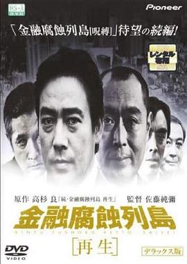 金融腐蚀列岛 再生 金融腐蝕列島 再生