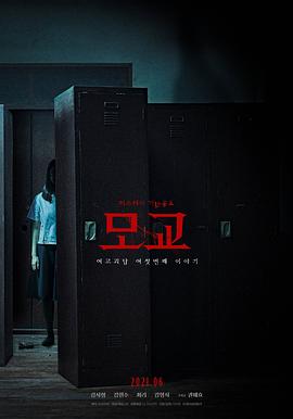 女高怪谈重启：母校 여고괴담 리부트: 모교