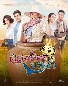 新腌鱼仙女 เทพธิดาปลาร้า
