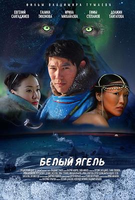 白色苔原 Белый ягель