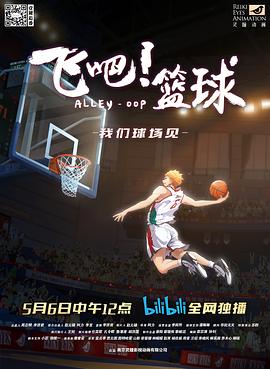 飞吧！篮球