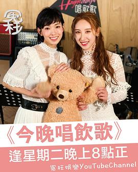 今晚唱饮歌 第二季 今晚唱飲歌 第二季