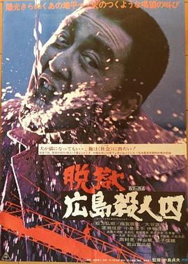 脱狱广岛杀人囚 脱獄広島殺人囚