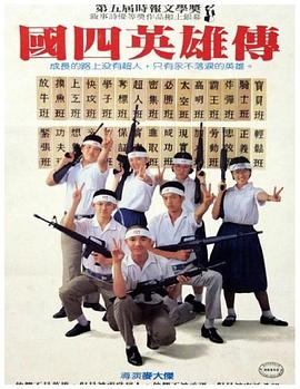 国四英雄传 國四英雄傳