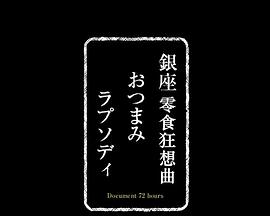 纪实72小时 银座零食店 ドキュメント72時間：銀座おつまみラプソディ