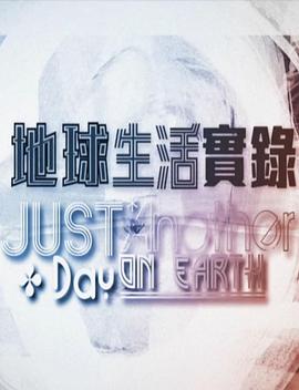 地球生活实录 地球生活實錄